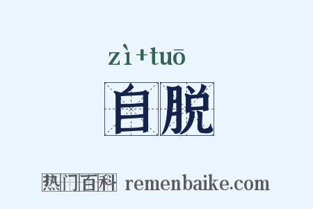 自脱是什么意思的图片